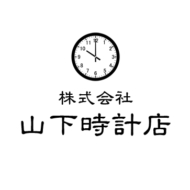 株式会社山下時計店