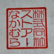 株式会社ストアーなかむら