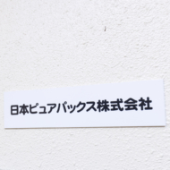 日本ピュアパックス株式会社