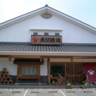 赤間醸造株式会社