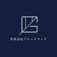 合同会社グロースマッチ