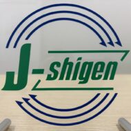 日本資源流通株式会社