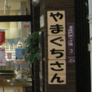 株式会社どうもん　特産品ショップやまぐちさん